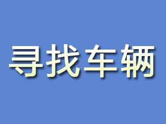 曲靖寻找车辆